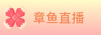 章鱼直播 logo